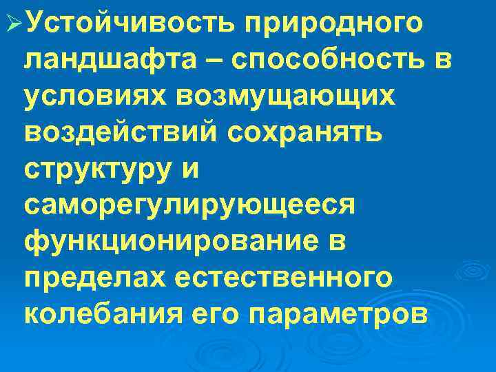 ØУстойчивость природного ландшафта – способность в условиях возмущающих воздействий сохранять структуру и саморегулирующееся функционирование