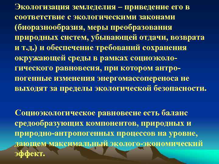  Экологизация земледелия – приведение его в соответствие с экологическими законами (биоразнообразия, меры преобразования