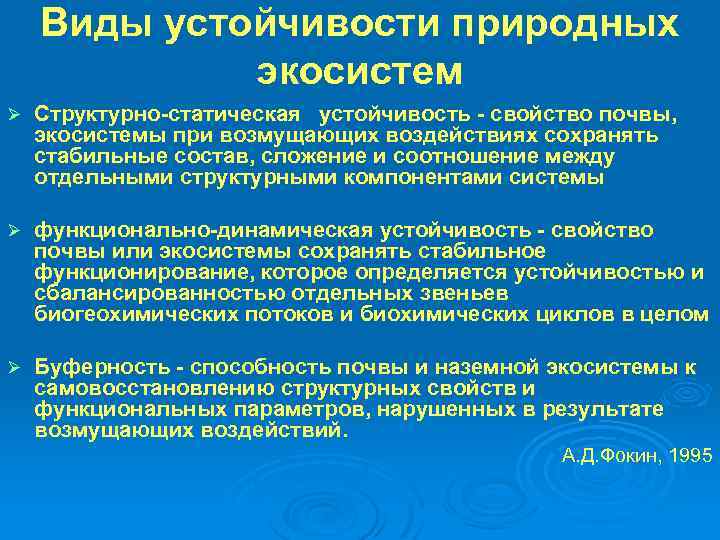 Виды устойчивости природных экосистем Ø Структурно статическая устойчивость свойство почвы, экосистемы при возмущающих воздействиях