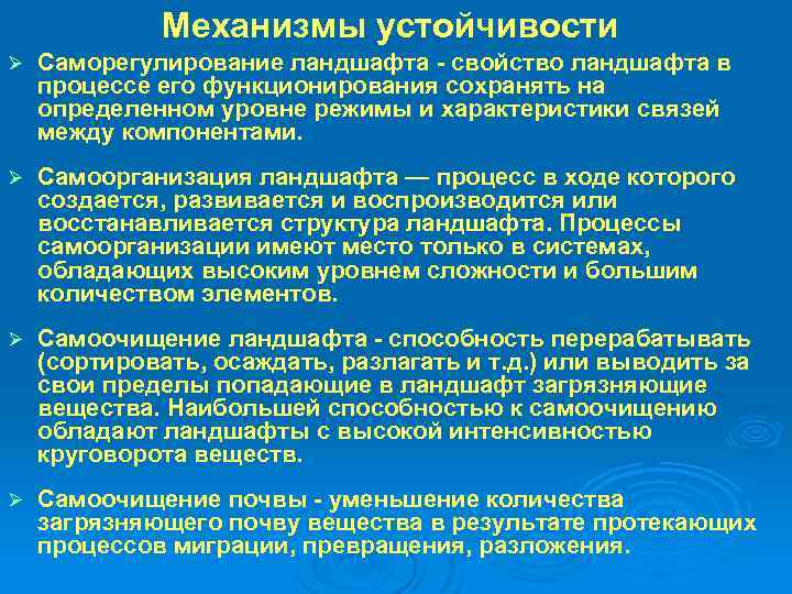 Механизмы устойчивости. Устойчивость геосистем (ландшафтов). Понятие об устойчивости ландшафта. Классификация устойчивости ландшафтов. Самоорганизация ландшафта.