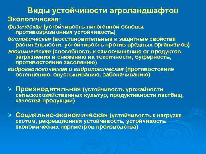 Виды устойчивости. Экологическая устойчивость агроландшафтов. Виды экологической устойчивости. Задачи и принципы проектирования агроландшафтов.. Перечислите факторы экологической устойчивости агроландшафтов.