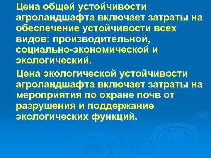 Цена общей устойчивости агроландшафта включает затраты на обеспечение устойчивости всех видов: производительной, социально экономической
