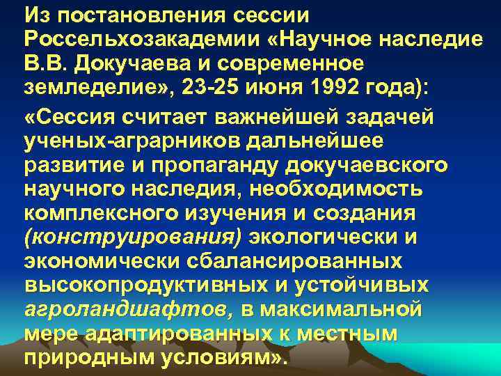 Из постановления сессии Россельхозакадемии «Научное наследие В. В. Докучаева и современное земледелие» , 23