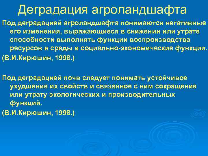 Деградация агроландшафта Под деградацией агроландшафта понимаются негативные его изменения, выражающиеся в снижении или утрате