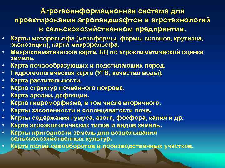 Агрогеоинформационная система для проектирования агроландшафтов и агротехнологий в сельскохозяйственном предприятии. • Карты мезорельефа (мезоформы,
