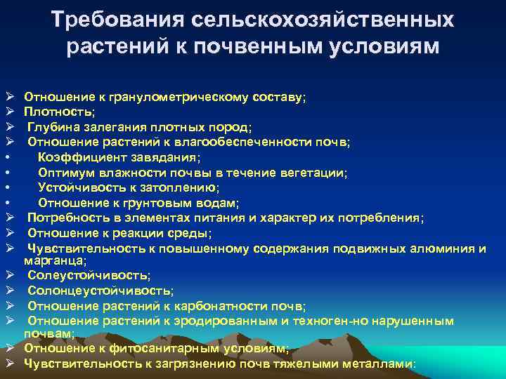 Требования сельскохозяйственных растений к почвенным условиям Ø Ø • • Ø Ø Ø Ø