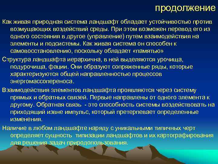 продолжение Как живая природная система ландшафт обладает устойчивостью против возмущающих воздействий среды. При этом