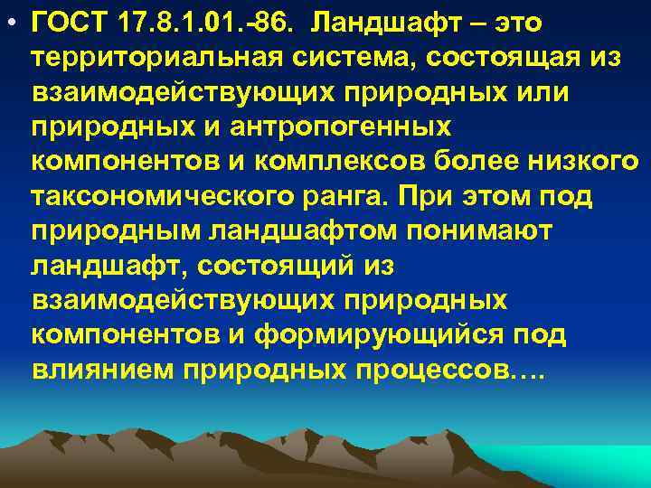  • ГОСТ 17. 8. 1. 01. 86. Ландшафт – это территориальная система, состоящая