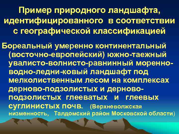 Пример природного ландшафта, идентифицированного в соответствии с географической классификацией Бореальный умеренно континентальный (восточно европейский)