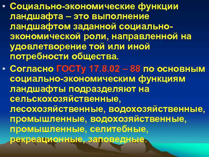 Функции ландшафта. Социально-экономические функции ландшафтов. Экологические функции ландшафта. Социально экономическая функция. Перечислите социально-экономические функции ландшафтов.