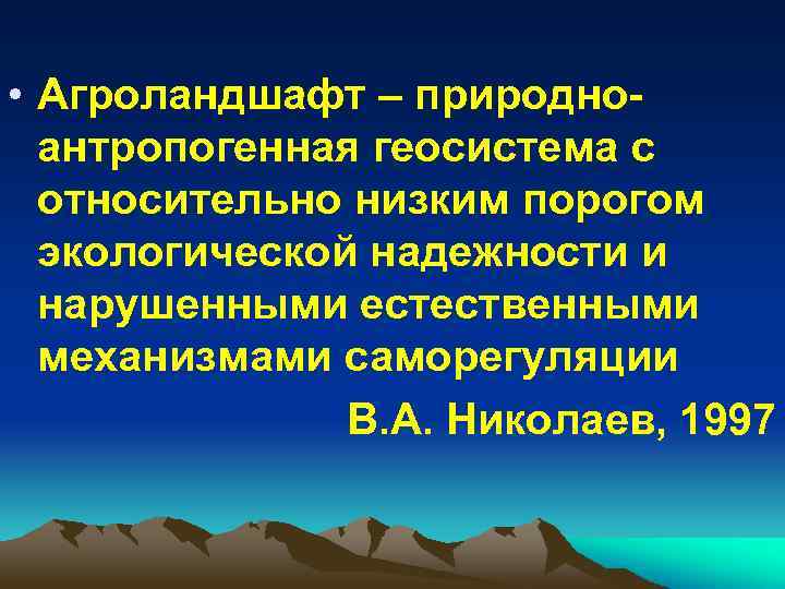  • Агроландшафт – природно антропогенная геосистема с относительно низким порогом экологической надежности и