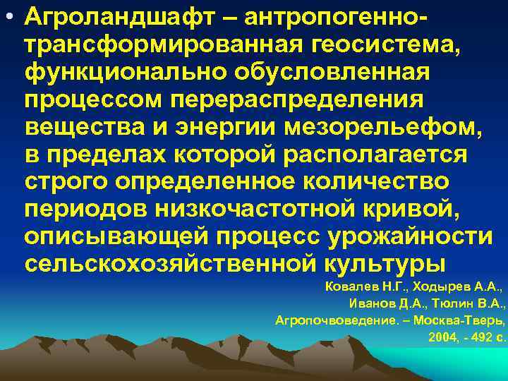 Региональные геосистемы. Агроландшафт. Компоненты агроландшафта. Энергия и продуктивность процедуры. Поддерживающая и преобразующая динамика в геосистемах.