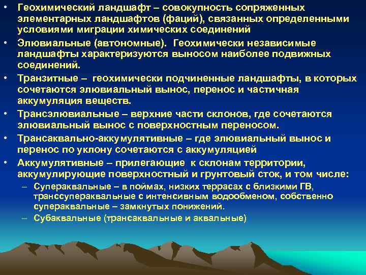 Геохимический ландшафт. Агроэкологическая оценка земель. Агроэкологическая оценка почв. Агроэкологическая типизация земель по Кирюшину. Элювиальный ландшафт.