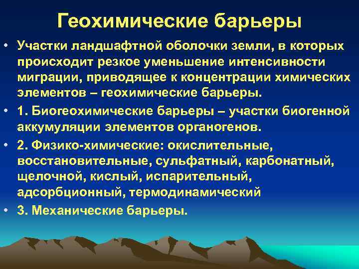 Геохимические барьеры • Участки ландшафтной оболочки земли, в которых происходит резкое уменьшение интенсивности миграции,