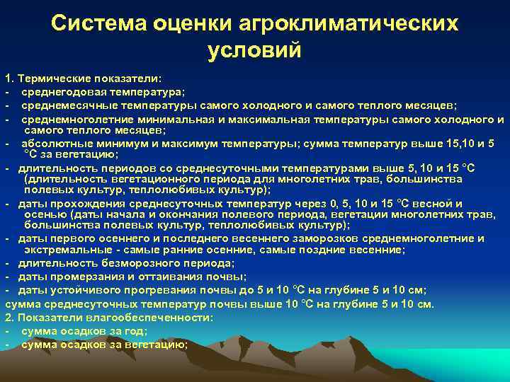 Виды природных ресурсов агроклиматические. Оценка агроклиматических условий. Агроэкологическая оценка земель. Основные показатели оценки агроклиматических особенностей земель. Агроклиматические ресурсы Ростовской области.