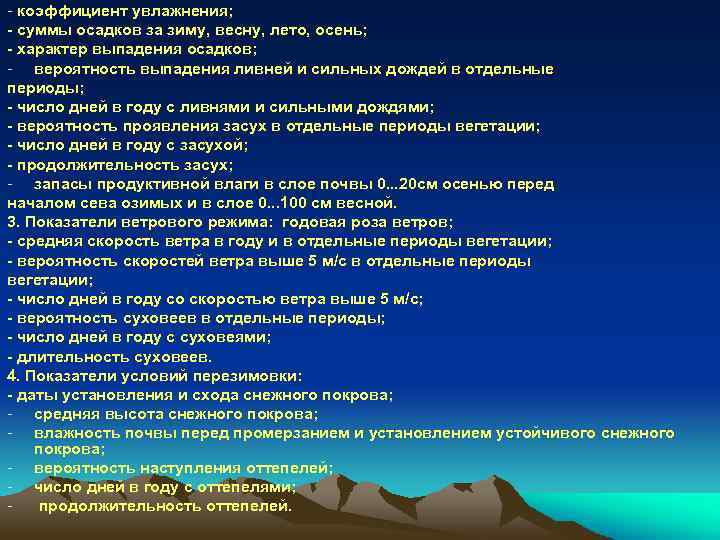 - коэффициент увлажнения; суммы осадков за зиму, весну, лето, осень; характер выпадения осадков; -