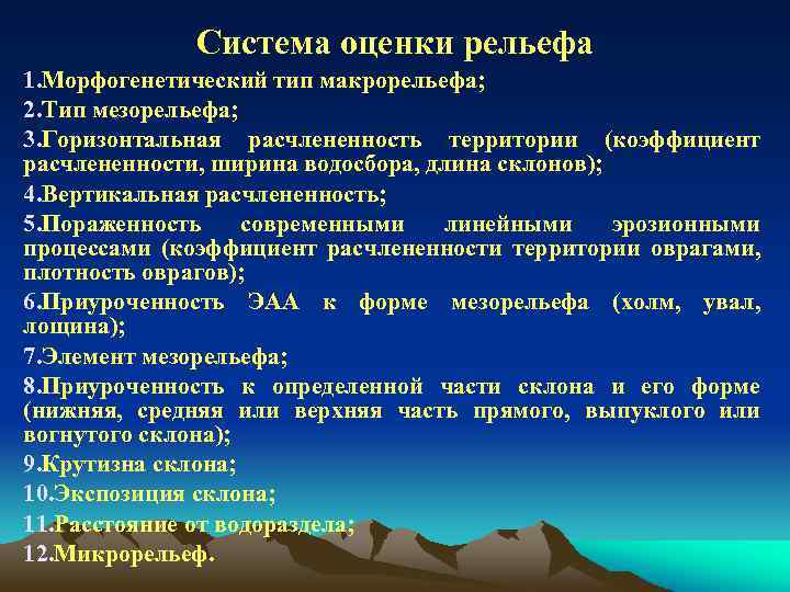 Рельеф оценка. Критерии оценки рельефа. Агроэкологическая оценка почв. Назовите параметры оценки рельефа:. Расчлененность рельефа классификация.