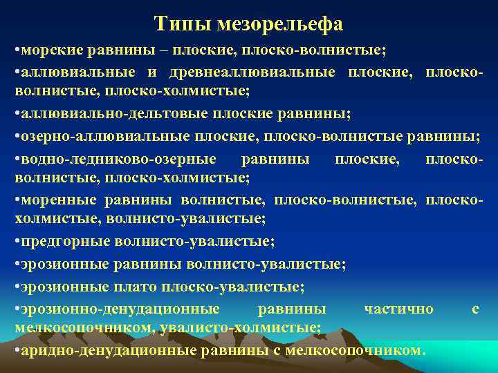 Типы мезорельефа • морские равнины – плоские, плоско-волнистые; • аллювиальные и древнеаллювиальные плоские, плосковолнистые,