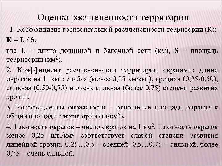 Показатели территории. Коэффициент расчлененности территории. Коэф расчлененности пласта. Коэффициент расчлененности территории формула. Показатель расчлененности рельефа это.