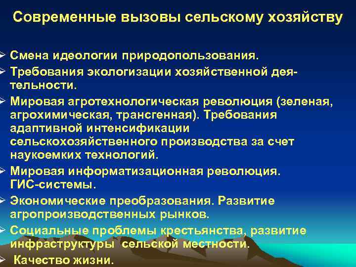 Современные вызовы сельскому хозяйству Ø Смена идеологии природопользования. Ø Требования экологизации хозяйственной дея тельности.