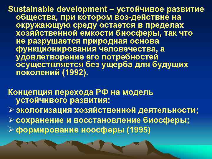 Sustainable development – устойчивое развитие общества, при котором воз действие на окружающую среду остается
