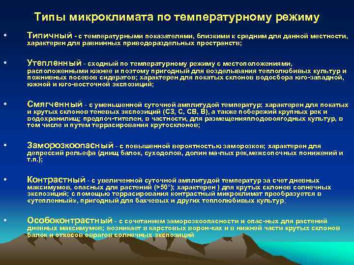 Типы микроклимата по температурному режиму • Типичный с температурными показателями, близкими к средним для
