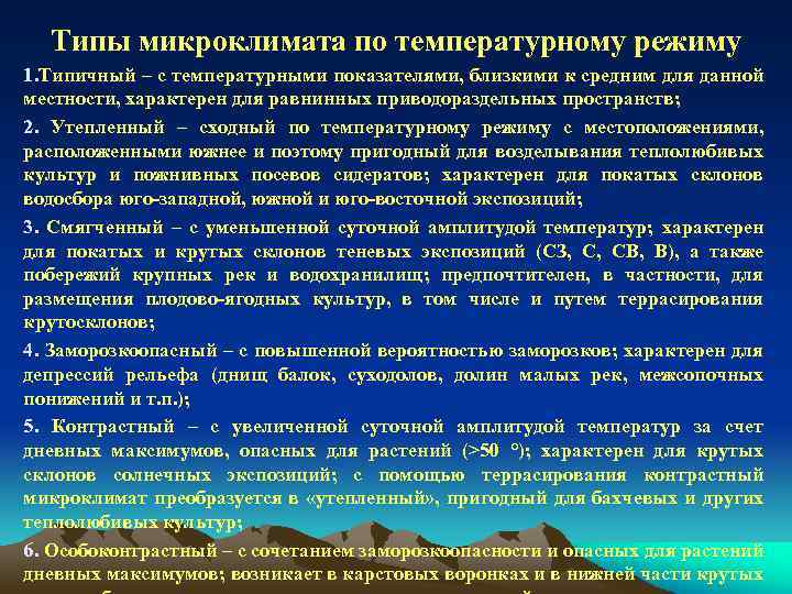 Типы микроклимата по температурному режиму 1. Типичный – с температурными показателями, близкими к средним