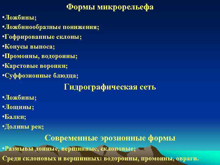 Формы микрорельефа • Ложбины; • Ложбинообразные понижения; • Гофрированные склоны; • Конусы выноса; •