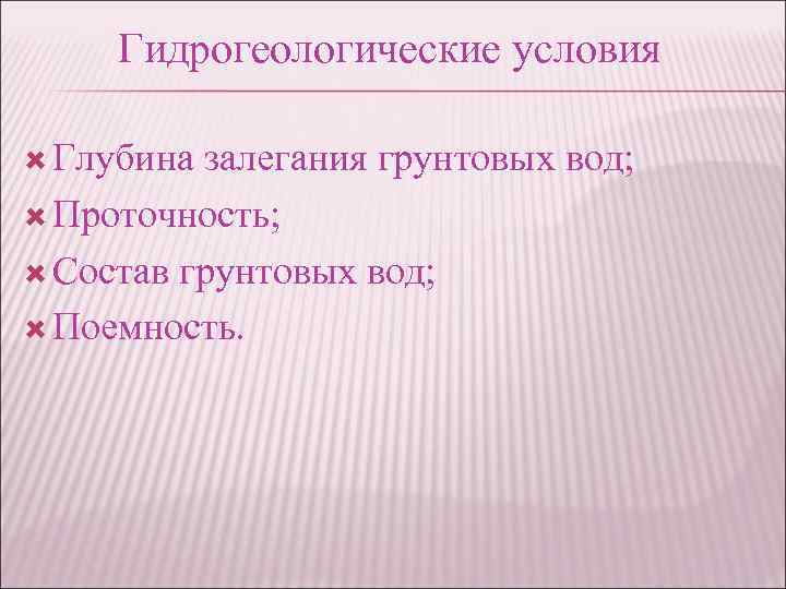 Гидрогеологические условия Глубина залегания грунтовых вод; Проточность; Состав грунтовых вод; Поемность. 