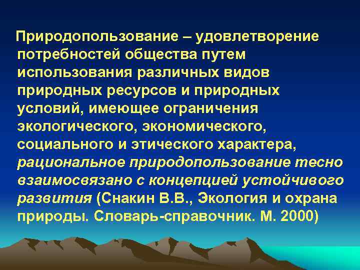 Природопользование – удовлетворение потребностей общества путем использования различных видов природных ресурсов и природных условий,
