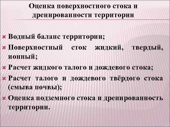 Поверхностные оценки. Дренированность территории это. Естественная дренированность территории. Поверхностная оценка это. Дренированность территории реками.