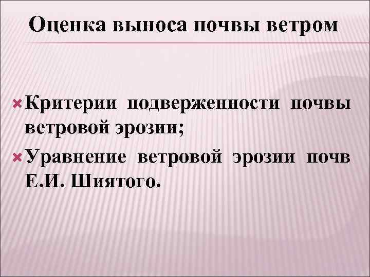 Оценка выноса почвы ветром Критерии подверженности почвы ветровой эрозии; Уравнение ветровой эрозии почв Е.
