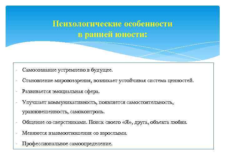 Психологические особенности в ранней юности: - Самосознание устремлено в будущее. - Становление мировоззрения, возникает