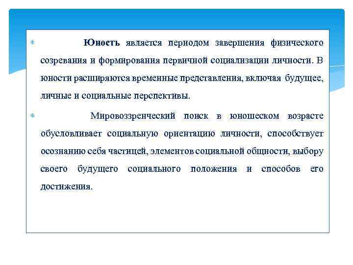  Юность является периодом завершения физического созревания и формирования первичной социализации личности. В юности