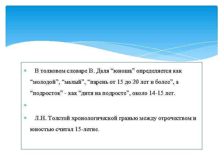  В толковом словаре В. Даля “юноша” определяется как “молодой”, “малый”, “парень от 15