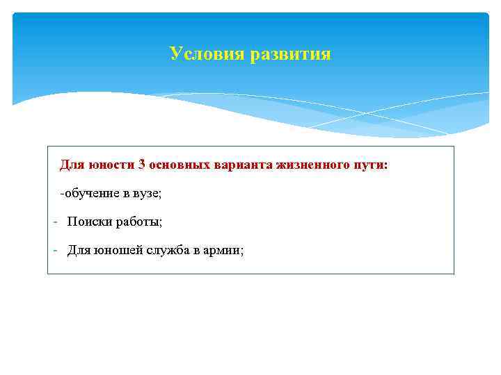 Условия развития Для юности 3 основных варианта жизненного пути: -обучение в вузе; - Поиски