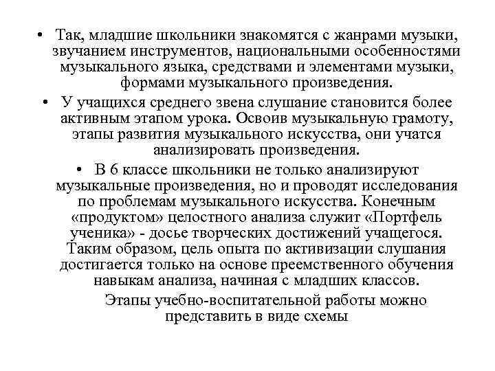  • Так, младшие школьники знакомятся с жанрами музыки, звучанием инструментов, национальными особенностями музыкального