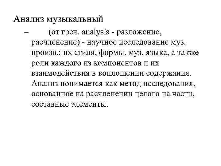 Анализ музыкальный – (от греч. analysis - разложение, расчленение) - научное исследование муз. произв.