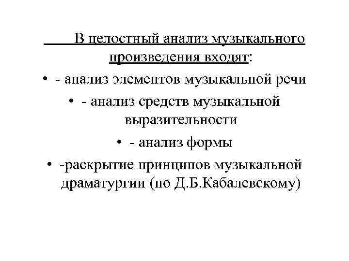 В целостный анализ музыкального произведения входят: • - анализ элементов музыкальной речи • -