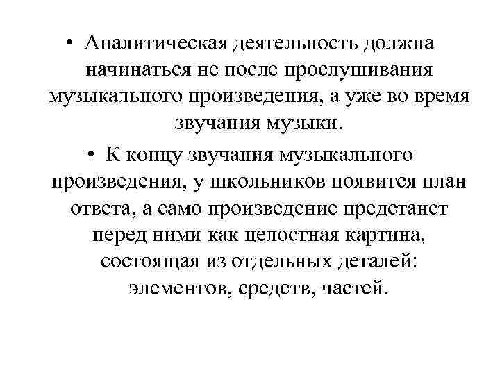  • Аналитическая деятельность должна начинаться не после прослушивания музыкального произведения, а уже во