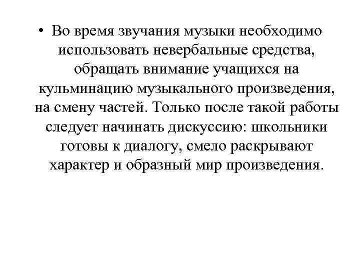  • Во время звучания музыки необходимо использовать невербальные средства, обращать внимание учащихся на