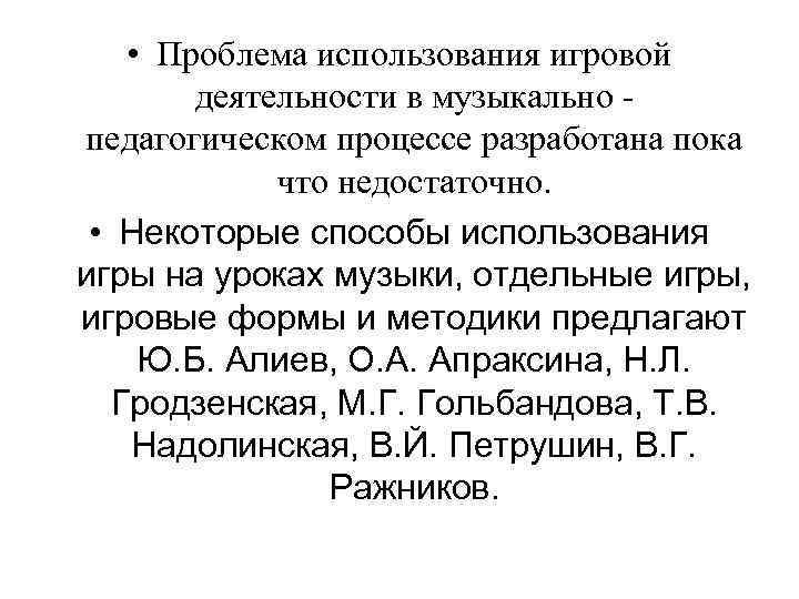  • Проблема использования игровой деятельности в музыкально - педагогическом процессе разработана пока что