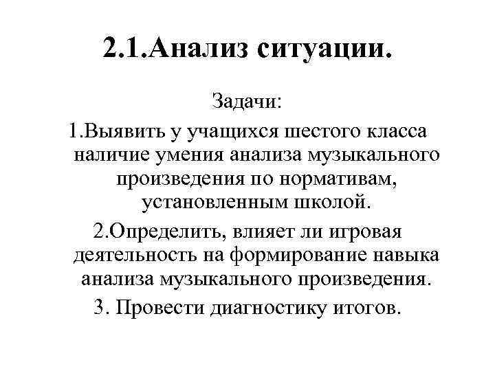 2. 1. Анализ ситуации. Задачи: 1. Выявить у учащихся шестого класса наличие умения анализа