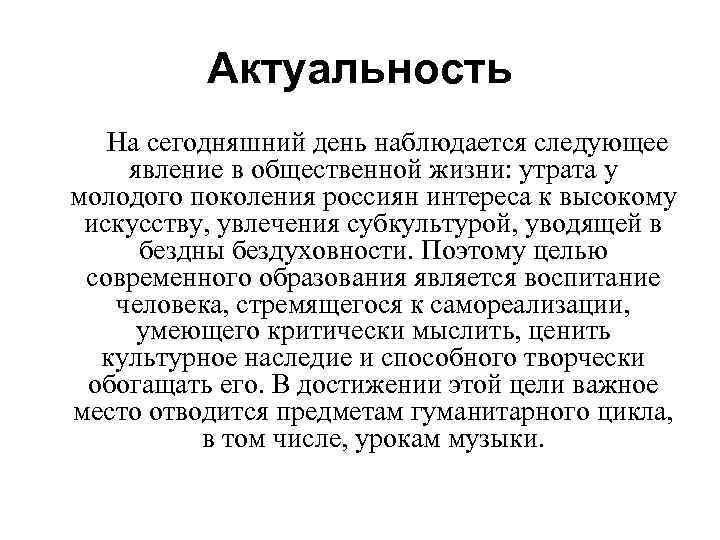 Актуальность На сегодняшний день наблюдается следующее явление в общественной жизни: утрата у молодого поколения