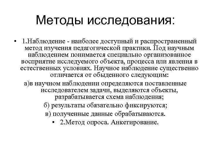 Методы исследования: • 1. Наблюдение - наиболее доступный и распространенный метод изучения педагогической практики.