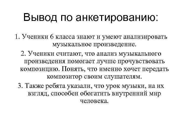 Вывод по анкетированию: 1. Ученики 6 класса знают и умеют анализировать музыкальное произведение. 2.