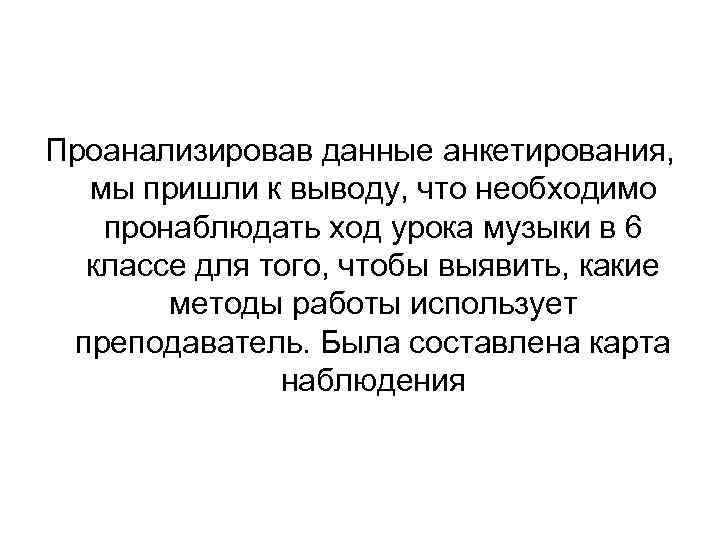 Проанализировав данные анкетирования, мы пришли к выводу, что необходимо пронаблюдать ход урока музыки в