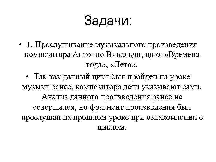 Задачи: • 1. Прослушивание музыкального произведения композитора Антонио Вивальди, цикл «Времена года» , «Лето»