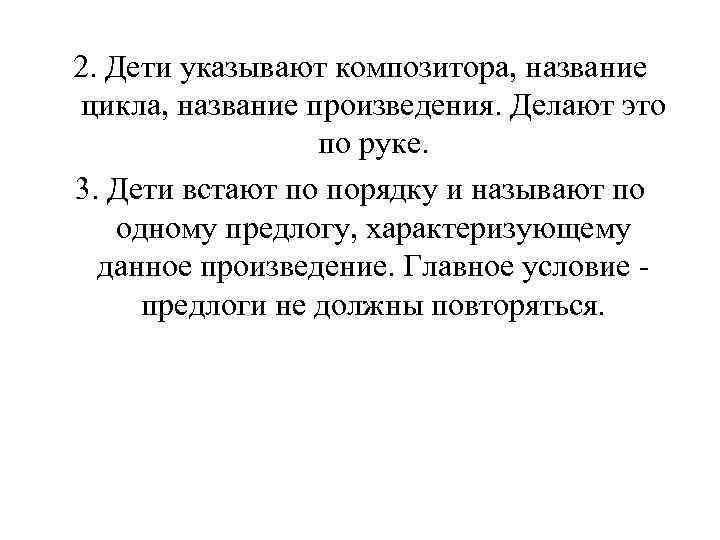 2. Дети указывают композитора, название цикла, название произведения. Делают это по руке. 3. Дети