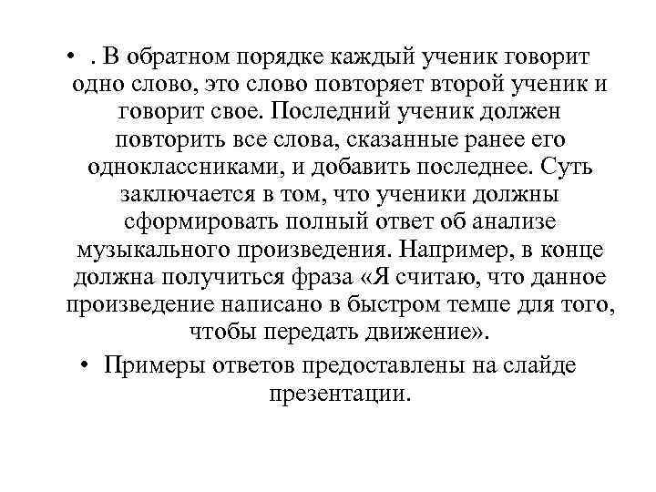  • . В обратном порядке каждый ученик говорит одно слово, это слово повторяет